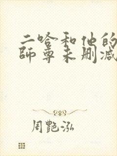 二哈和他的白猫师尊未删减版网盘封面