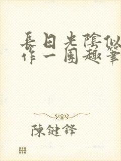 长日光阴似箭乱作一团趣笔阁