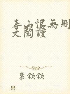 春山恨无删减全文阅读封面