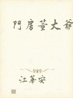 门房董大爷