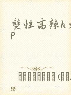 双性高辣h文np