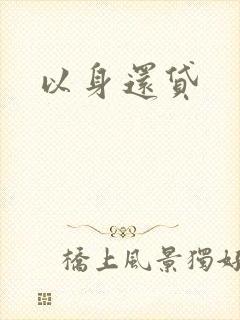 以身还贷