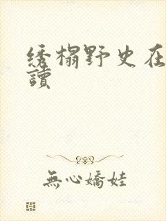 绣榻野史在线阅读封面