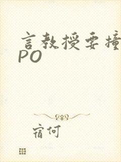 言教授要撞坏了PO