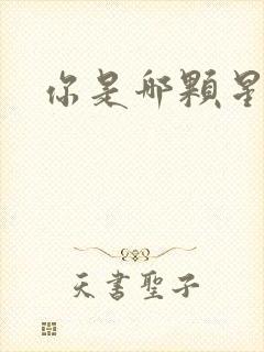 你是哪颗星