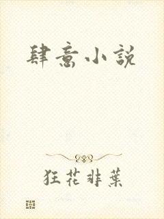 肆意小说