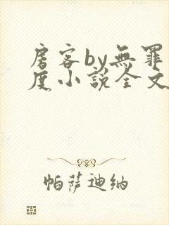 房客by无罪国度小说全文免费阅读