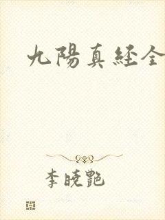 九阳真经全文