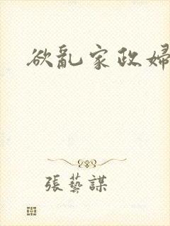 欲乱家政妇封面