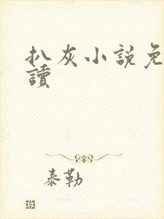 扒灰小说免费阅读