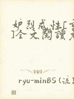 妒烈成性[重生]全文阅读免费笔趣