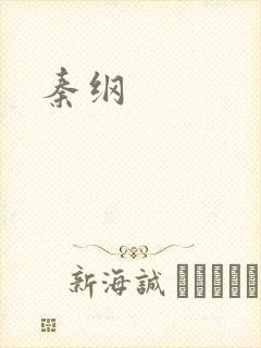 秦纲