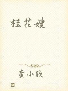 桂花嫂