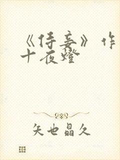 《侍妾》作者:十夜灯