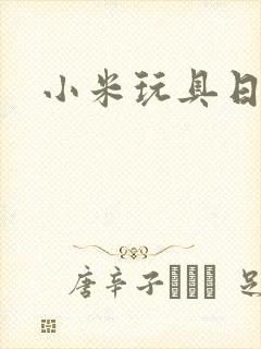 小米玩具日记