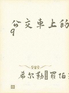 公交车上的诗请9