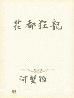 花都狂龙封面