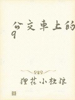 公交车上的诗请9封面