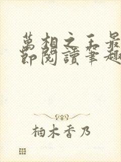 万相之王最新章节阅读笔趣阁