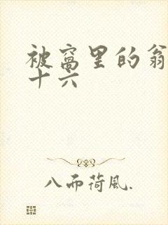 被窝里的翁憩二十六