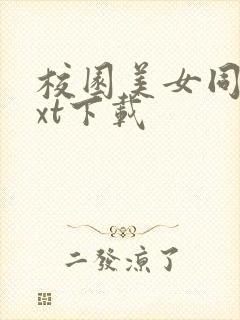 校园美女同居txt下载