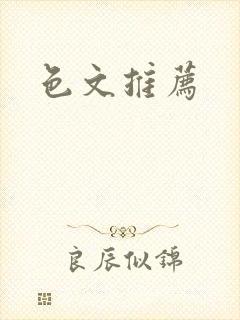 色文推荐
