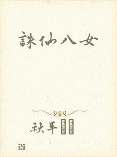 诛仙八女封面
