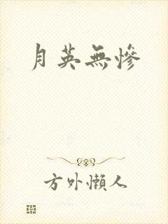 月英无惨封面