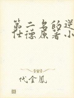 第二名的逆袭高仕德原著小说
