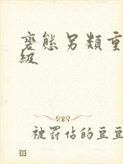 变态另类重口特级