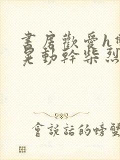 书房欢爱h双乳晃动干柴烈火