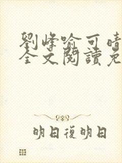 刘峰喻可晴小说全文阅读免费笔趣阁