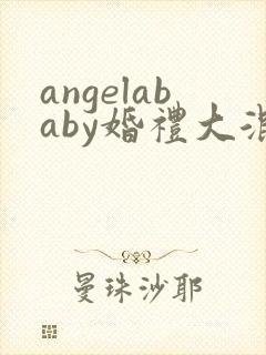 angelababy婚礼大混战