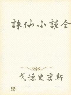 诛仙小说全集