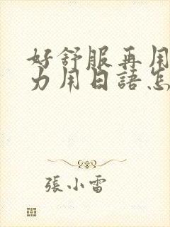 好舒服再用一点力用日语怎么说