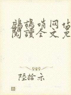 鹧鸪哨网站在线阅读全文免费阅读