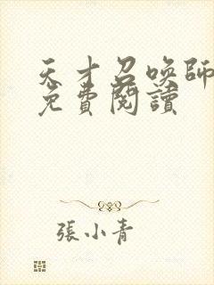 天才召唤师全文免费阅读