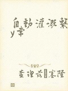 自动灌溉系统by常
