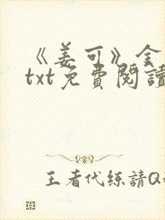 《姜可》金银花txt免费阅读