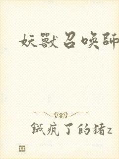 妖兽召唤师
