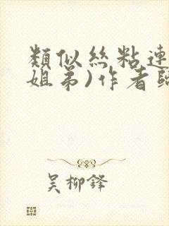 类似丝粘连连(姐弟)作者归寻封面