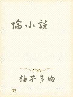 伦小说