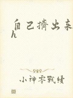 自己挤出来樱桃h