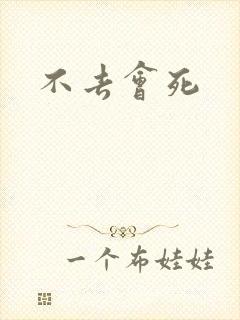 不去会死封面