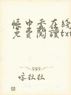 帐中香在线全文免费阅读txt笔趣