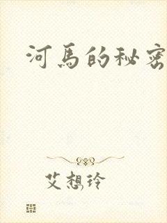 河马的秘密河