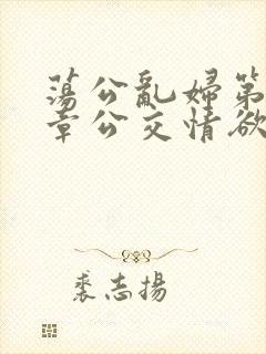 荡公乱妇第69章公交情欲封面