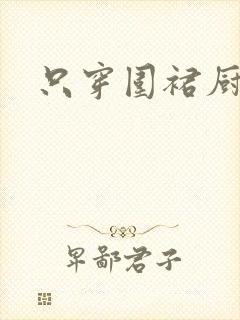 只穿围裙厨房H