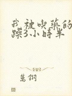 我被吃药的公狂躁3小时半