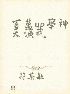 百万up学神天天演我
